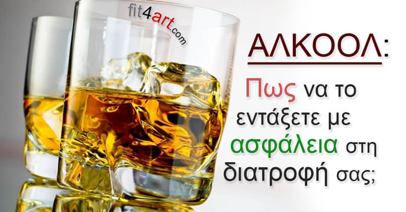 Αλκοόλ: Πώς να το εντάξετε με ασφάλεια στη διατροφή σας αλκοολ