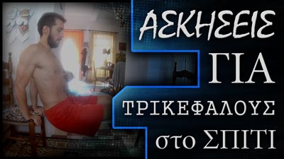 ασκησεις τρικεφαλων