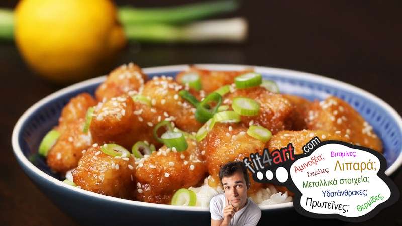 Τι αμινοξέα έχει το κινέζικο κοτόπουλο με λεμόνι; τι αμινοξεα εχει το κινεζικο κοτοπουλο με λεμονι