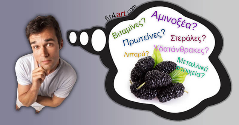 Πόσους υδατάνθρακες έχει τα μούρα; ποσους υδατανθρακες εχει τα μουρα