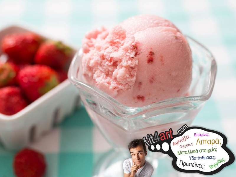 Πόσες θερμίδες έχει το παγωτό φράουλα; ποσες θερμιδες εχει το παγωτο φραουλα