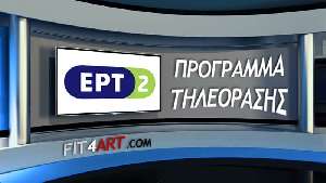 προγραμμα τηλεορασης