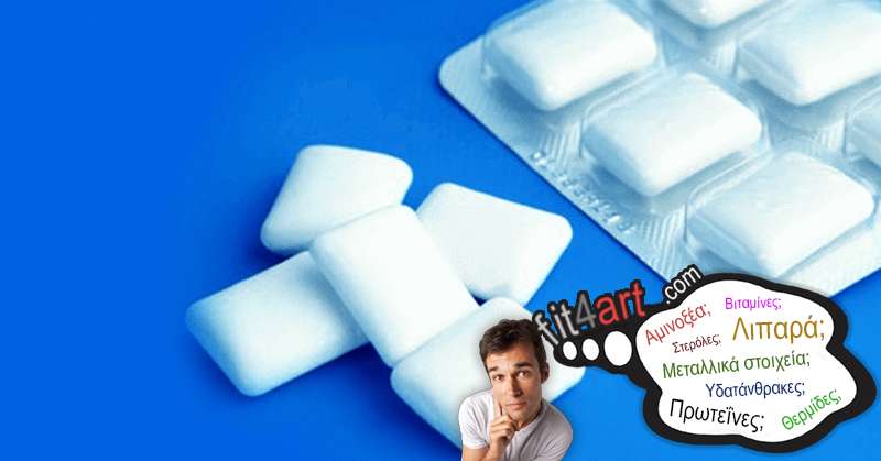 Τι βιταμίνες έχουν οι τσίχλες χωρίς ζάχαρη; τι βιταμινες εχουν οι τσιχλες χωρις ζαχαρη